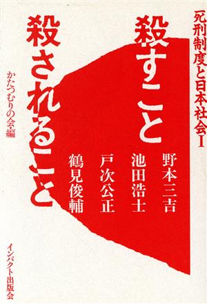 殺すこと殺されること 死刑制度と日本社会1