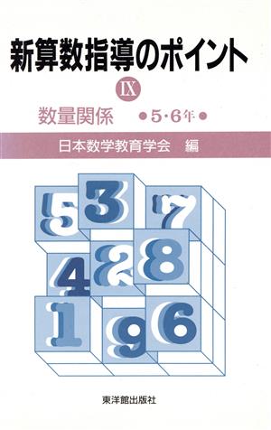 数量関係(5・6年)新算数指導のポイント9