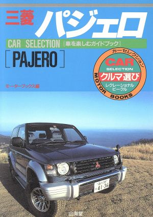 三菱パジェロ パジェロでつくる新しい休日 SANKAIDO MOTOR BOOKSカーセレクション