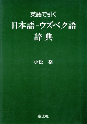 英語で引く日本語・ウズベク語辞典