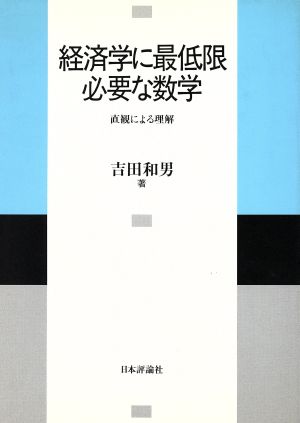 経済学に最低限必要な数学 直観による理解