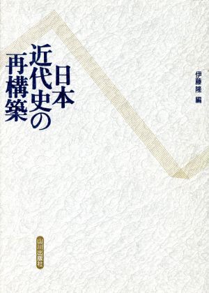 日本近代史の再構築