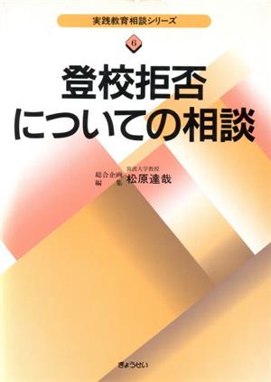 登校拒否についての相談 実践教育相談シリーズ6