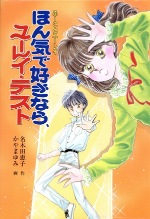 ほん気で好きなら、ユーレイ・テスト ふーことユーレイ もっと・とんでる学園シリーズ9