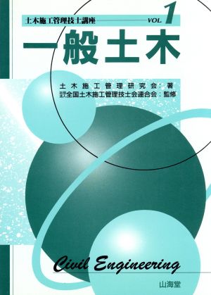 一般土木 土木施工管理技士講座Vol.1