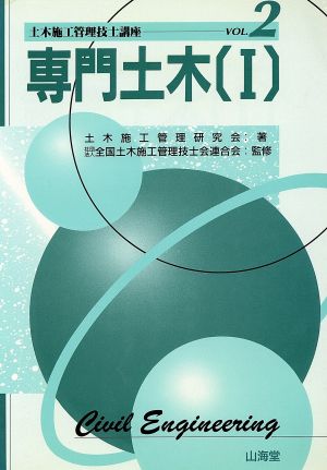 専門土木(1) 土木施工管理技士講座Vol.2