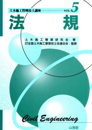 法規 土木施工管理技士講座Vol.5