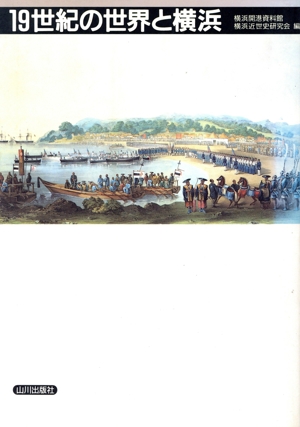19世紀の世界と横浜