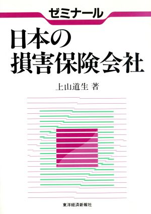 ゼミナール 日本の損害保険会社