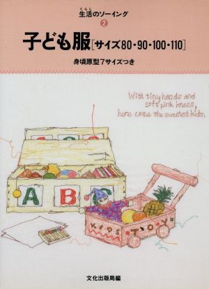 子ども服 サイズ80・90・100・110 生活のソーイング2