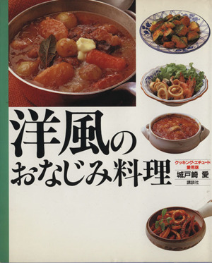 洋風のおなじみ料理 クッキング・エチュード