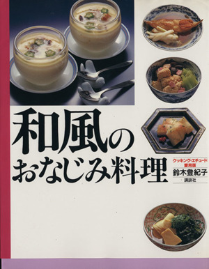 和風のおなじみ料理 クッキング・エチュード