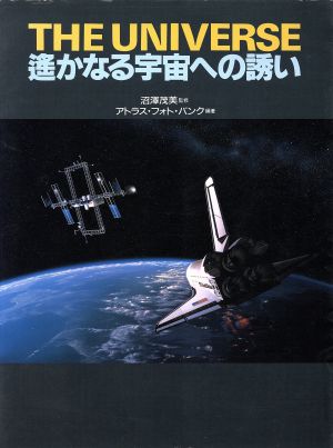 THE UNIVERSE 遥かなる宇宙への誘い フォト・データ・ブックシリーズ