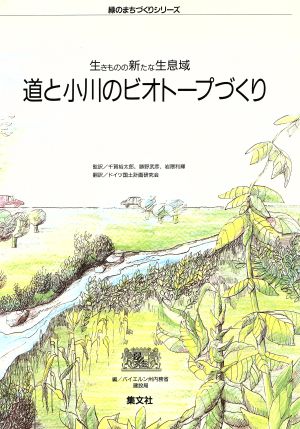 道と小川のビオトープづくり 生きものの新たな生息域 緑のまちづくりシリーズ