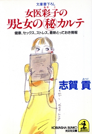 女医彩子の男と女のマル秘カルテ 健康、セックス、ストレス、最新とっておき情報 光文社文庫