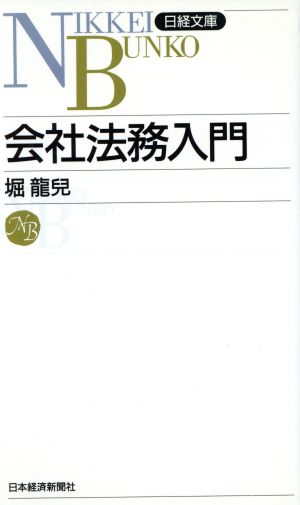 会社法務入門 日経文庫472