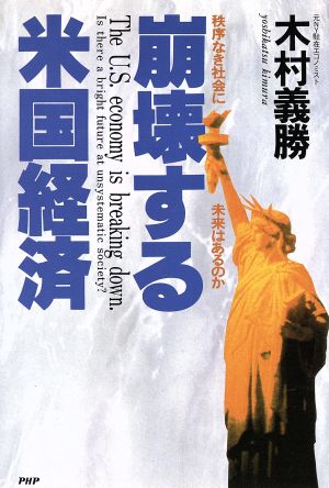 崩壊する米国経済 秩序なき社会に未来はあるのか