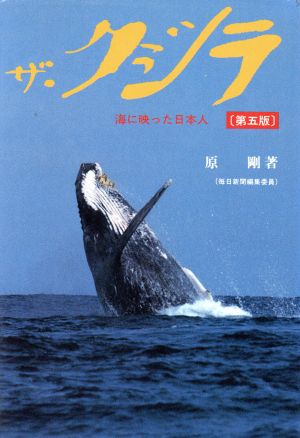ザ・クジラ海に映った日本人