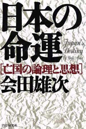 日本の命運「亡国の論理と思想」