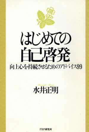 はじめての自己啓発 向上心を持続させるためのアドバイス99