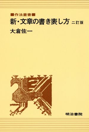 新・文章の書き表し方 作法叢書