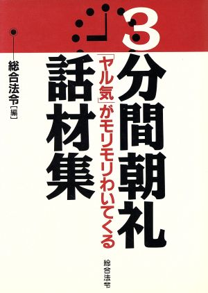 3分間朝礼話材集 「ヤル気」がモリモリわいてくる