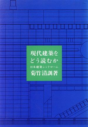 現代建築をどう読むか 日本建築シンドローム