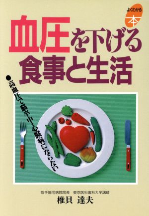 血圧を下げる食事と生活 高血圧で脳卒中・心臓病にならない よくわかる本