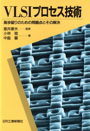 VLSIプロセス技術 高歩留りのための問題点とその解決