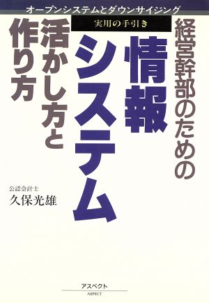 経営幹部のための情報システム 活かし方と作り方 オープン・システムとダウンサイジング実用の手引き