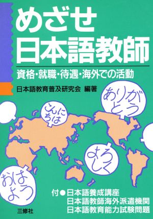 めざせ日本語教師 資格・就職・待遇・海外での活動