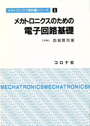 メカトロニクスのための電子回路基礎 メカトロニクス教科書シリーズ1