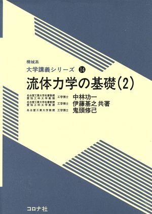 流体力学の基礎(2) 機械系大学講義シリーズ14