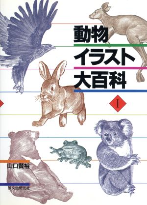 動物イラスト大百科(1)