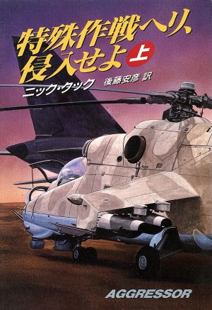 特殊作戦ヘリ、侵入せよ(上) ハヤカワ文庫NV