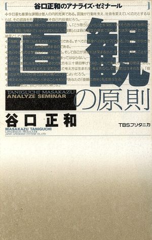 直観の原則 谷口正和のアナライズ・ゼミナール