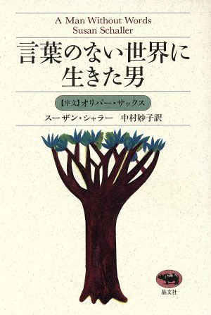 言葉のない世界に生きた男