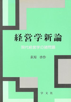 経営学新論 現代経営学の諸問題