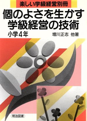 個のよさを生かす学級経営の技術(小学4年)