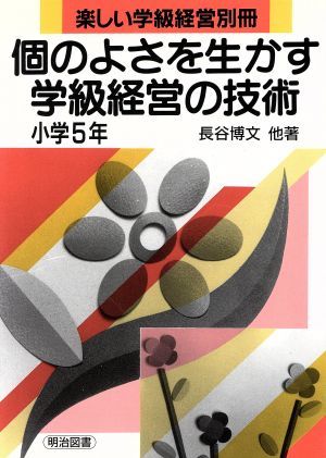 小学校学級経営別冊 Ｎｏ・４/明治図書出版/「学級経営」編集委員会-