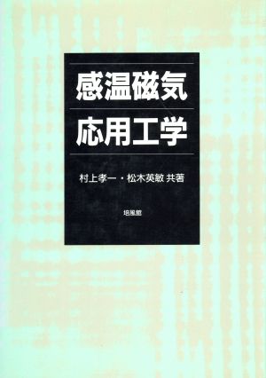 感温磁気応用工学