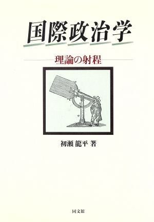 国際政治学 理論の射程