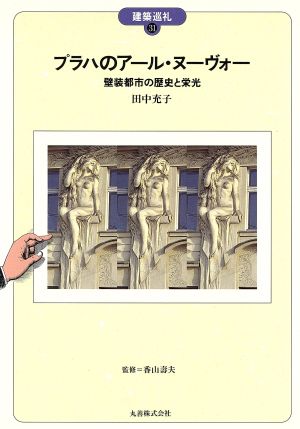 プラハのアール・ヌーヴォー 壁装都市の歴史と栄光 建築巡礼31