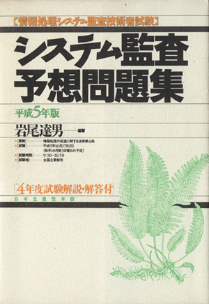 システム監査予想問題集(平成5年版) 情報処理システム監査技術者試験