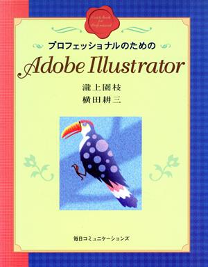 プロフェッショナルのためのAdobe Illustrator