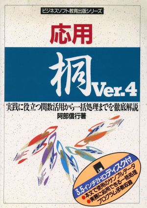 応用 桐Ver.4ビジネスソフト教育出版シリーズ