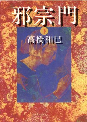 邪宗門(下) 朝日文芸文庫