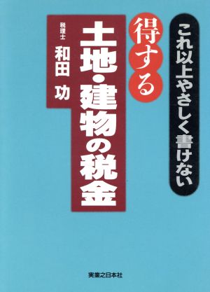 得する土地・建物の税金 これ以上やさしく書けない 実日ビジネス