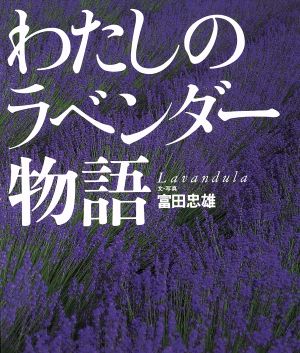 わたしのラベンダー物語 Lavandula