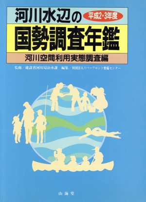 河川水辺の国勢調査年鑑(河川空間利用実態調査編(平成2・3年度))